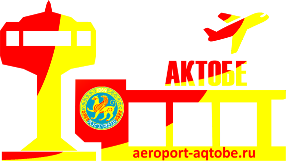 Аэропорт Актобе расписание рейсов, справочная, онлайн-табло информационный сайт Aeroport-Aqtobe.ru